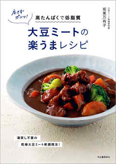 戻さずポンッ！大豆ミートの楽うまレシピ　高たんぱくで低脂質