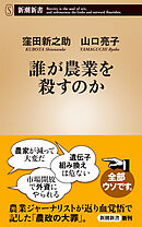 誰が農業を殺すのか（新潮新書）