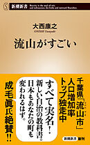 流山がすごい（新潮新書）