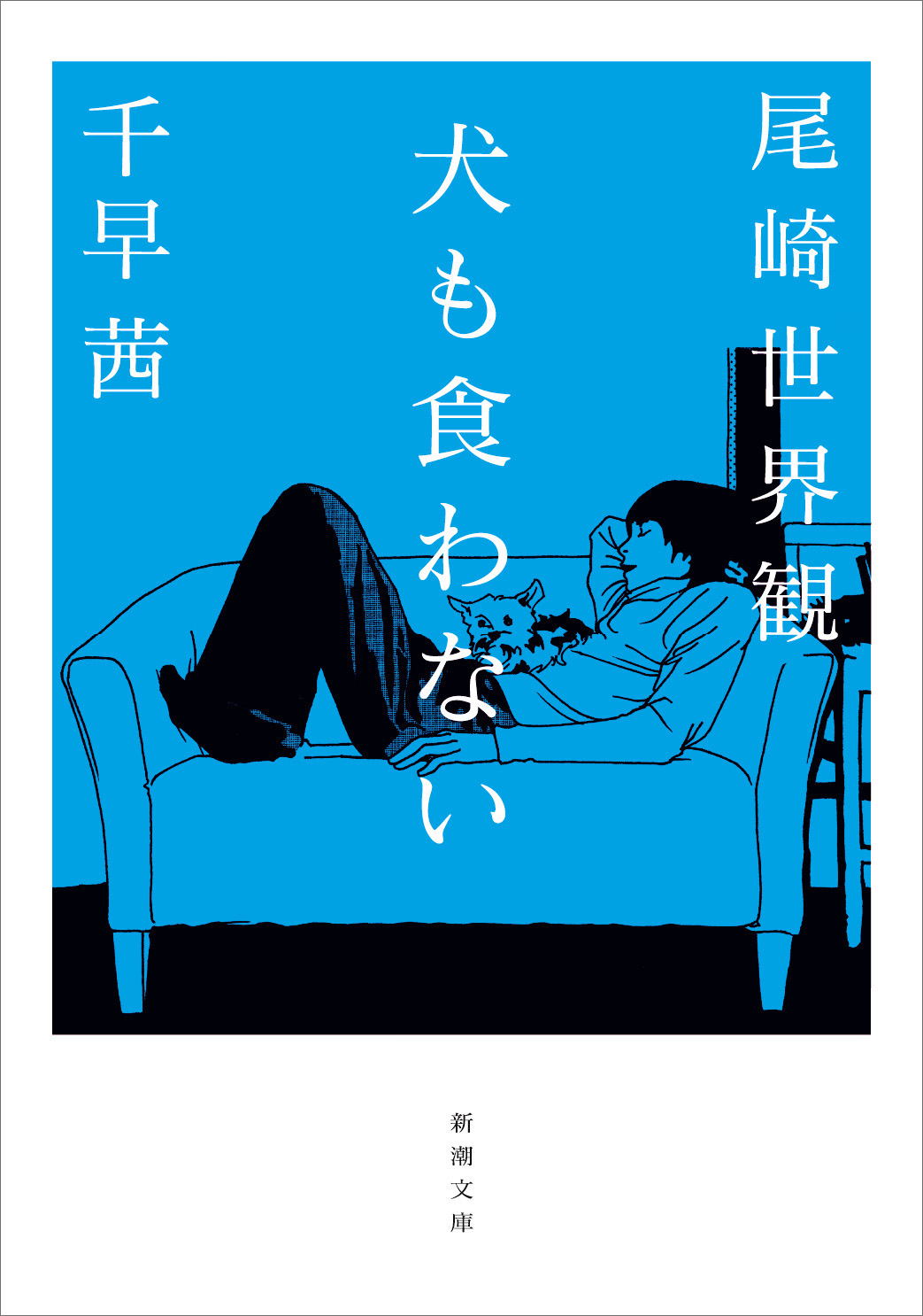 犬も食わない（新潮文庫） - 尾崎世界観/千早茜 - 小説・無料試し読みなら、電子書籍・コミックストア ブックライブ