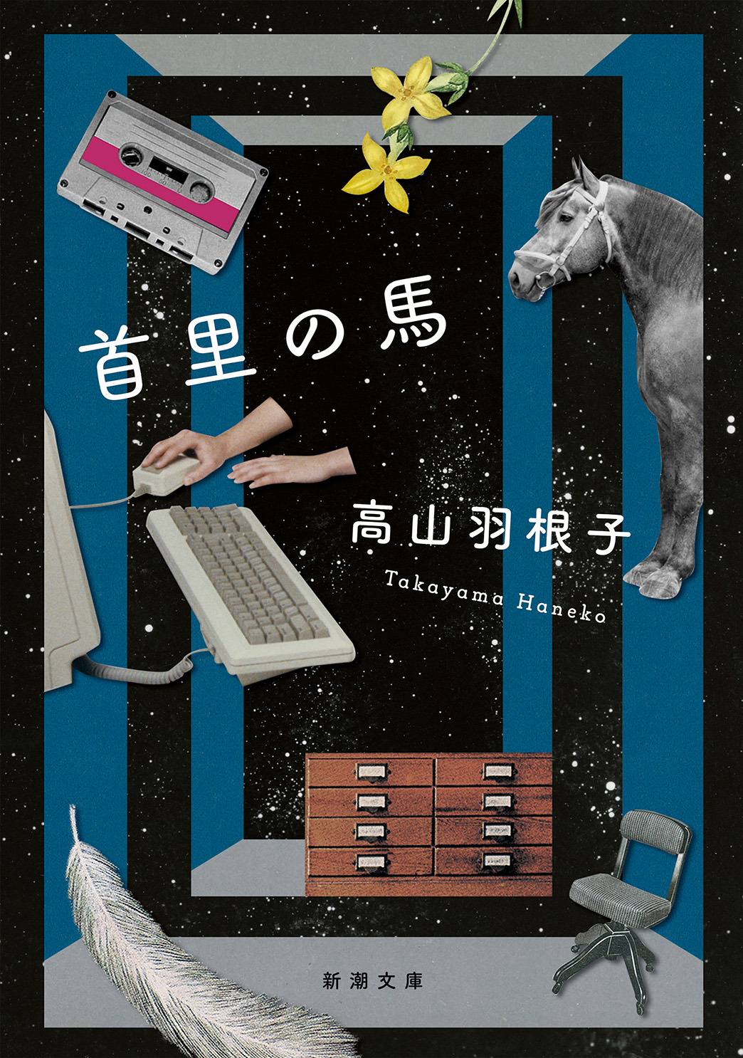 首里の馬（新潮文庫）　高山羽根子　漫画・無料試し読みなら、電子書籍ストア　ブックライブ