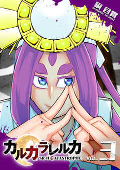 カルカラレルカ　SR-H CATASTROPHE