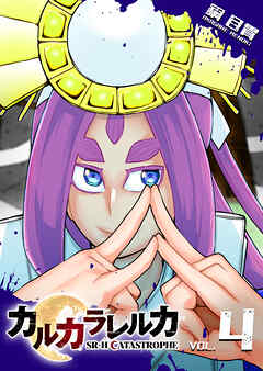 カルカラレルカ　SR-H CATASTROPHE