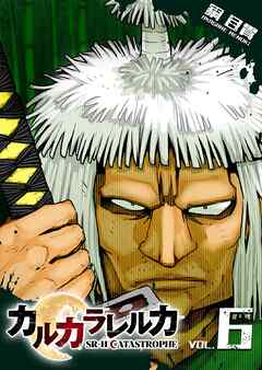 カルカラレルカ　SR-H CATASTROPHE