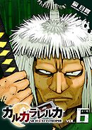 カルカラレルカ　SR-H CATASTROPHE（６）