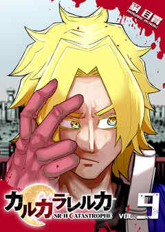 カルカラレルカ　SR-H CATASTROPHE