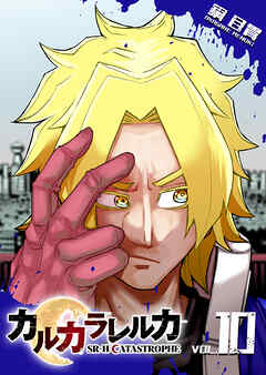 カルカラレルカ　SR-H CATASTROPHE