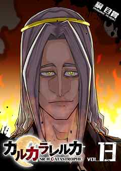 カルカラレルカ　SR-H CATASTROPHE（１３）