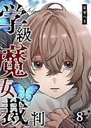 学級魔女裁判（８）