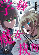 学級魔女裁判（９）