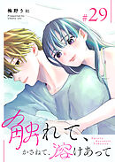 触れて、かさねて、溶けあって【単話版】（２９）