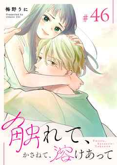 触れて、かさねて、溶けあって【単話版】（４６）
