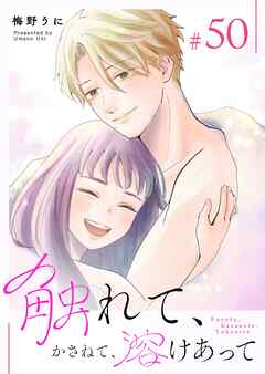 触れて、かさねて、溶けあって【単話版】（５０）