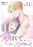 触れて、かさねて、溶けあって【単話版】（５１）