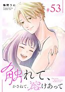 触れて、かさねて、溶けあって【単話版】（５３）
