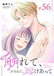 触れて、かさねて、溶けあって【単話版】