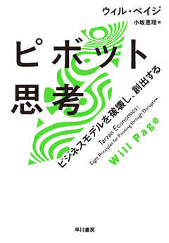 ピボット思考　ビジネスモデルを破壊し、創出する