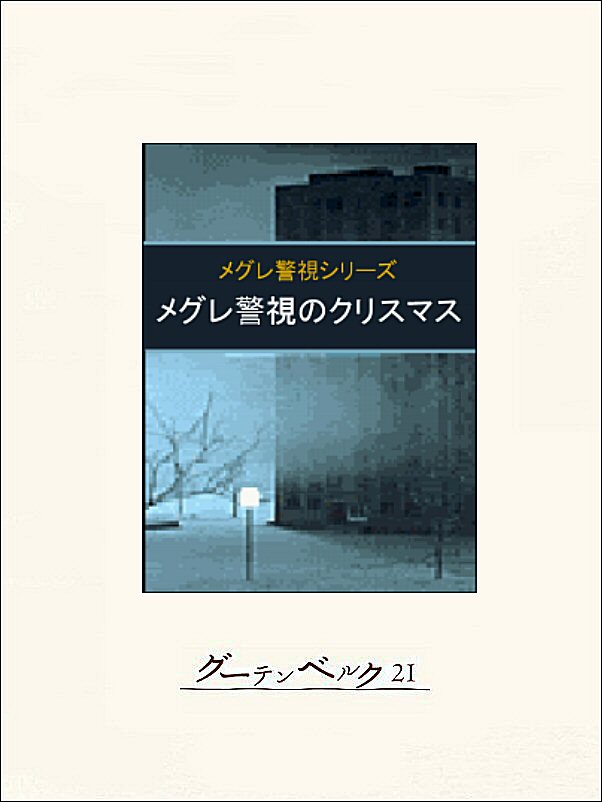 メグレ警視のクリスマス - ジョルジュ・シムノン/長島良三 - 漫画