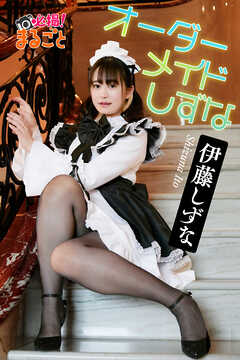 オーダーメイドしずな　伊藤しずな