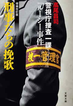 刑事たちの挽歌〈増補改訂版〉 警視庁捜査一課「ルーシー事件」 - 髙尾昌司 - 小説・無料試し読みなら、電子書籍・コミックストア ブックライブ