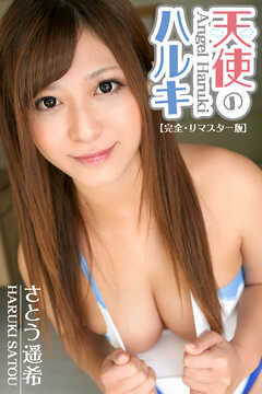 【完全・リマスター版】天使のハルキ　さとう遥希