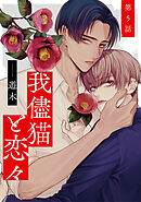 我儘猫と恋々5【単話売】