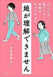 娘が理解できません　～大人になった娘のために、母親は何ができるか～