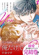 ラストオーダーはお嬢さんで 溺愛常連客に求愛されてます 2【単行本版】