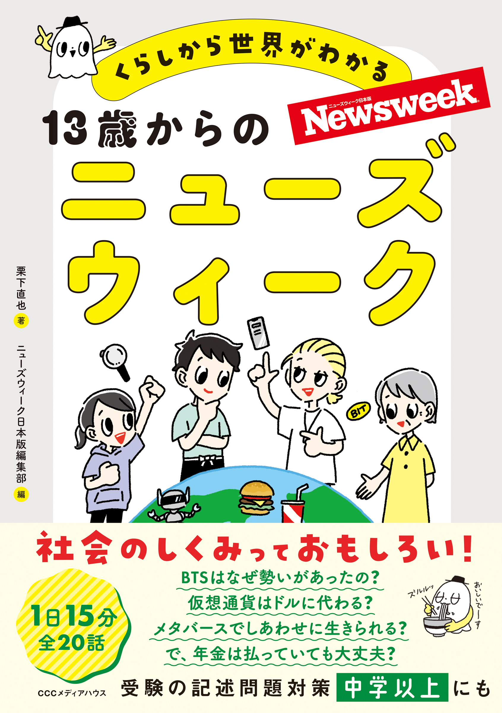 １３歳からのニューズウィーク - 栗下直也/ニューズウィーク日本版編集