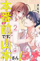 本番前です、山本さん！（２）