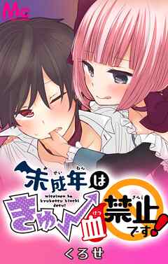 未成年はきゅー血禁止です！【タテヨミ】