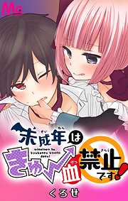 未成年はきゅー血禁止です！【タテヨミ】