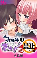 未成年はきゅー血禁止です！【タテヨミ】 22
