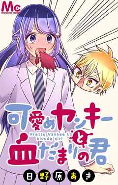 可愛めヤンキーと血だまりの君【タテヨミ】 21