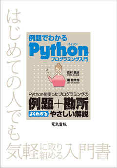 例題でわかる Pythonプログラミング入門 | ブックライブ