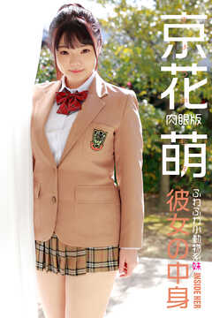 京花萌 INSIDE HER 肉眼版