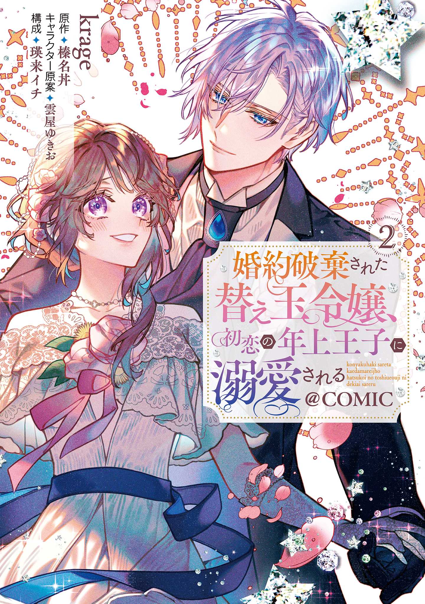 婚約破棄された替え玉令嬢、初恋の年上王子に溺愛される@COMIC 第2巻 | ブックライブ