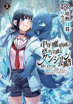 中年魔術師の悠々自適なダンジョン攻略～スキルオーブを使ったら最強スキルを手に入れたので、好きに生きようと思います～@COMIC 第5巻