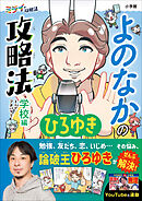 よのなかの攻略法　学校編　～ミライの攻略法～