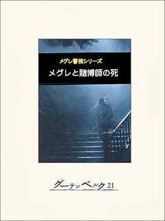メグレと賭博師の死
