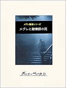 メグレと殺人者たち - ジョルジュ・シムノン/長島良三 - 漫画・ラノベ