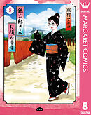 銀太郎さんお頼み申す 8