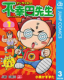 アンラッキー不幸田先生 3