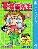 アンラッキー不幸田先生 4