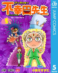 アンラッキー不幸田先生 5