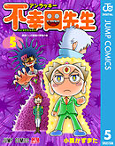 アンラッキー不幸田先生 5