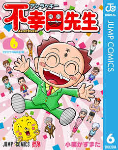 アンラッキー不幸田先生 6