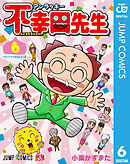 アンラッキー不幸田先生 6