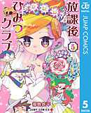 放課後ひみつクラブ 5