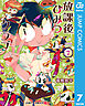 放課後ひみつクラブ 7